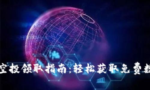 TP钱包空投领取指南：轻松获取免费数字资产