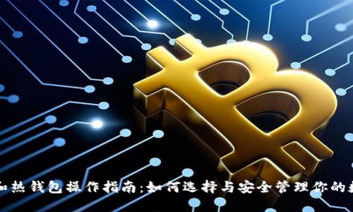 冷钱包和热钱包操作指南：如何选择与安全管理你的数字资产