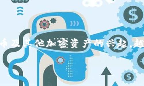 币圈通常指的是加密货币和区块链技术相关的投资、交易和社区活动的圈子。随着比特币及其他加密资产的兴起，越来越多的人开始关注这个市场，因此