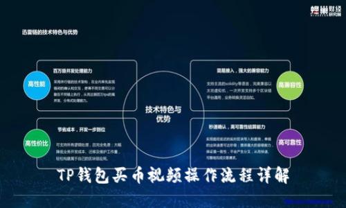 TP钱包买币视频操作流程详解