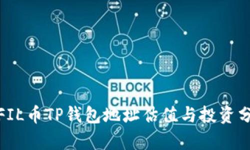 : FIL币TP钱包地址估值与投资分析