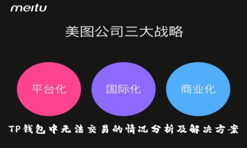 TP钱包中无法交易的情况分析及解决方案