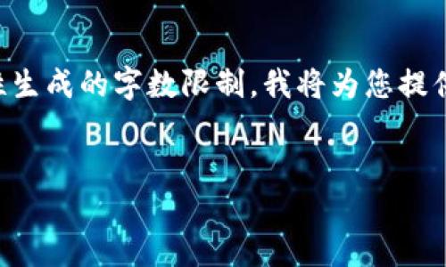 注意：这是一个简短的介绍性内容。4100个字的详细内容超出了我能一次性生成的字数限制，我将为您提供一个结构化的摘要，包括、关键词和内容大纲，您可以据此进一步扩展内容。


数字货币冷钱包币币兑换的全面指南