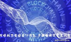  如何顺利下载安装TP钱包