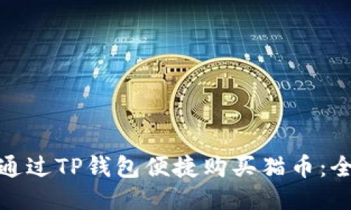 : 如何通过TP钱包便捷购买猫币：全面指南