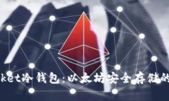 TokenPocket冷钱包：以太坊安