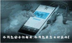 冷钱包安全性解析：冷钱