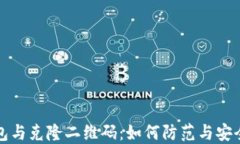 冷钱包与克隆二维码：如
