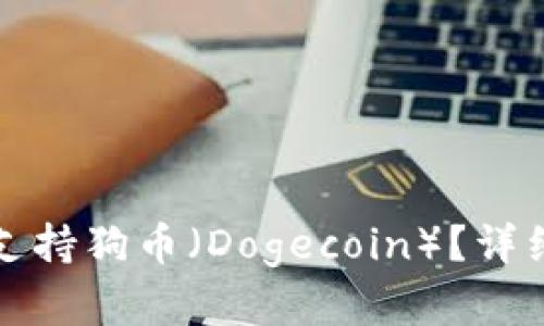 TP钱包是否支持狗币（Dogecoin）？详细指南与解答