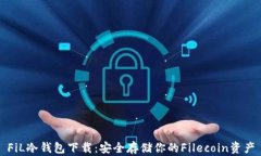 FiL冷钱包下载：安全存储