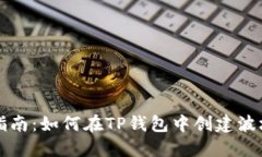 详细指南：如何在TP钱包中