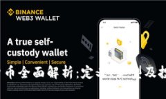  虚拟货币全面解析：定义
