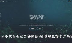 : 5token.im冷钱包会被公安冻