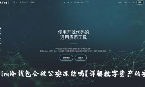 : 5token.im冷钱包会被公安冻结吗？详解数字资产的安全与风险