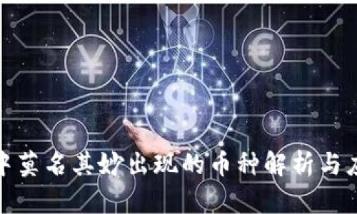 TP钱包中莫名其妙出现的币种解析与应对措施