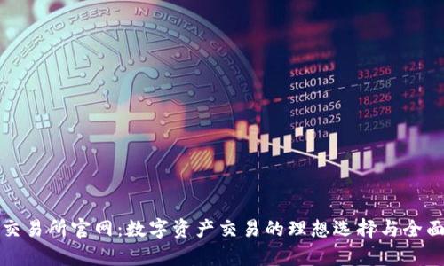 欧亿交易所官网：数字资产交易的理想选择与全面分析