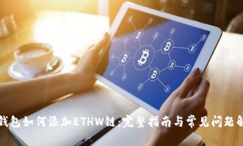 TP钱包如何添加ETHW链：完整指南与常见问题解答