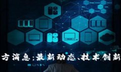 : 以太坊官方消息：最新动