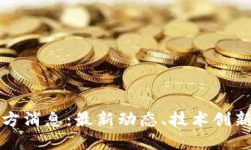 : 以太坊官方消息：最新动态、技术创新与市场展望