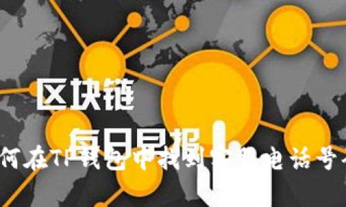 如何在TP钱包中找到客服电话号码？