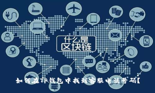 如何在TP钱包中找到客服电话号码？