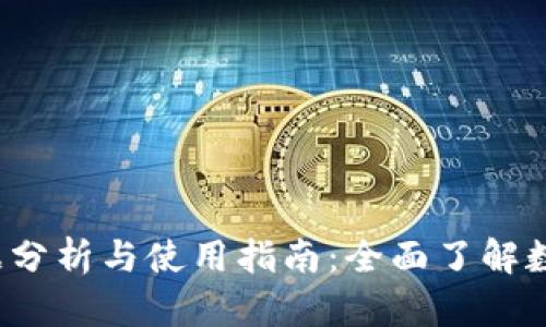  TP钱包数据分析与使用指南：全面了解数字资产管理