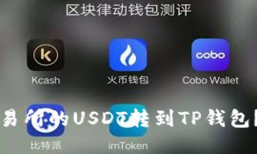 如何将交易所的USDT转到TP钱包？详尽指南