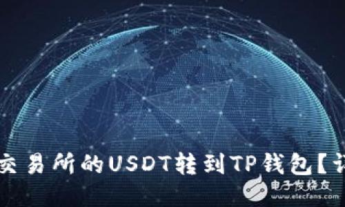 如何将交易所的USDT转到TP钱包？详尽指南