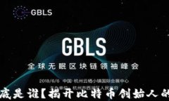 中本聪到底是谁？揭开比