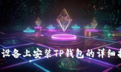 iOS设备上安装TP钱包的详细