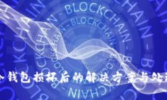 库神冷钱包损坏后的解决
