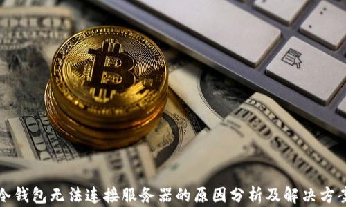 
冷钱包无法连接服务器的原因分析及解决方案