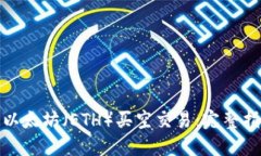 如何进行以太坊（ETH）买