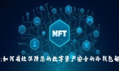 恒金币：如何有效保障您