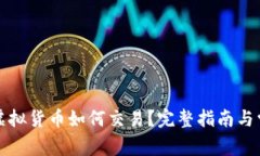 冷钱包中的虚拟货币如何