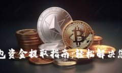 购宝钱包资金提取指南：