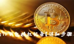 : 如何查询TP钱包授权记录