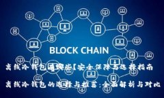 离线冷钱包有哪些？安全