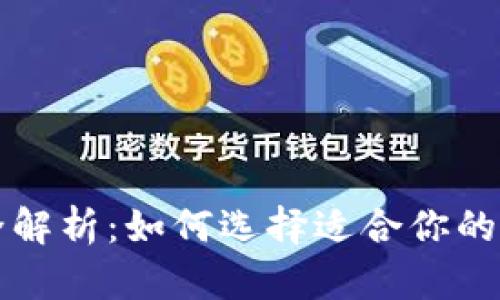 虚拟币钱包全解析：如何选择适合你的虚拟货币钱包