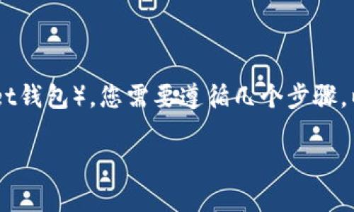 要将U（USDT或类似链上的代币）转到TP钱包（TokenPocket钱包），您需要遵循几个步骤。以下是详细的步骤介绍，包括必要的注意事项和步骤说明。

怎样把U转到TP钱包