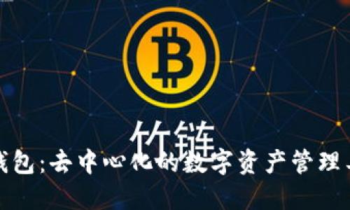 TP钱包：去中心化的数字资产管理工具