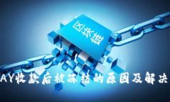 GOPAY收款后被冻结的原因及
