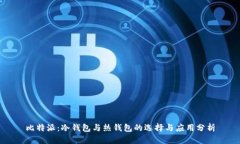 比特派：冷钱包与热钱包