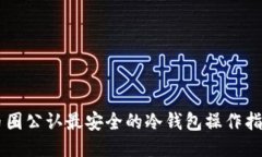 币圈公认最安全的冷钱包