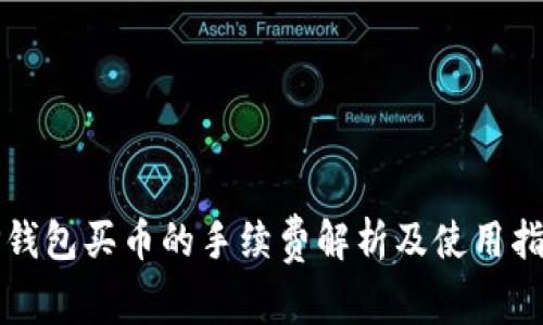 TP钱包买币的手续费解析及使用指南