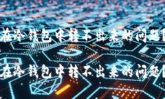 如何解决比特币在冷钱包