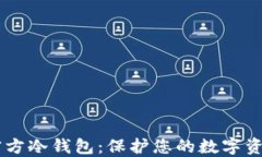 SHIB官方冷钱包：保护您的