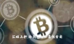 汇旺上押：冷钱包的必要