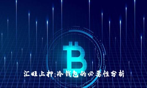 汇旺上押：冷钱包的必要性分析