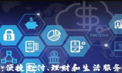 易币付APP：便捷支付、理